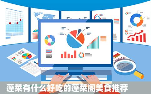 蓬莱有什么好吃的蓬莱阁美食推荐