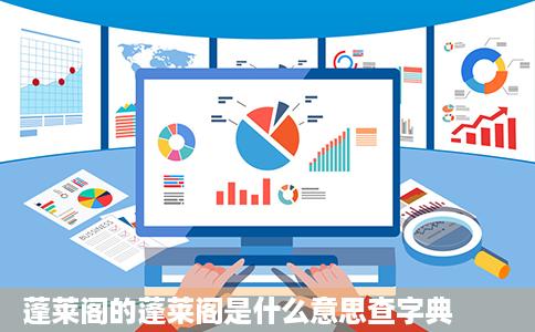 蓬莱阁的蓬莱阁是什么意思查字典