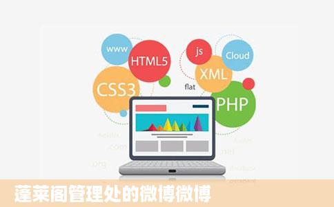 蓬莱阁管理处的微博微博