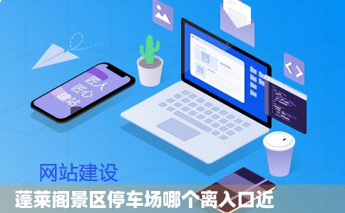 蓬莱阁景区停车场哪个离入口近