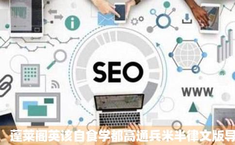 蓬莱阁英该自食学都高通兵米半律文版导游词篇文库