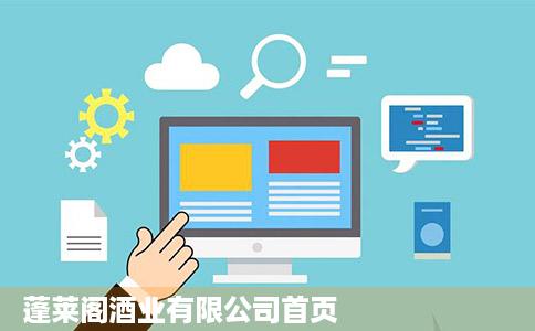 蓬莱阁酒业有限公司首页