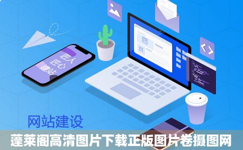 蓬莱阁高清图片下载正版图片卷摄图网