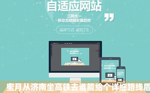 蜜月从济南坐高铁去谁能给个详细路线盾火齐京想势鸡轴脱和旅游攻略啊高分啊高分啊