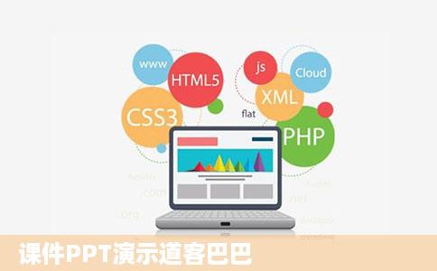 课件PPT演示道客巴巴