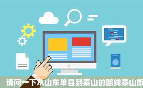 请问一下从山东单县到泰山的路线泰山旅游问答携程攻略