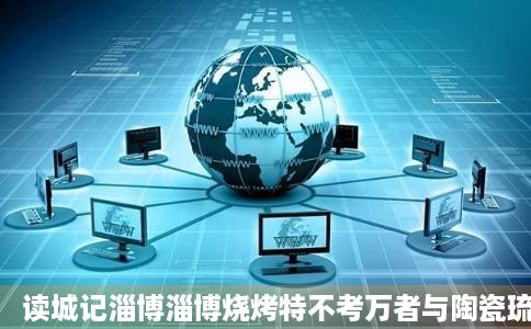 读城记淄博淄博烧烤特不考万者与陶瓷琉璃新浪新闻