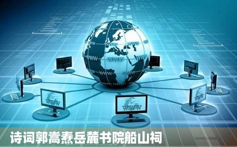 诗词郭嵩焘岳麓书院船山祠