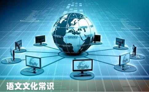 语文文化常识