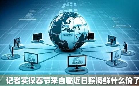 记者实探春节来自临近日照海鲜什么价了日照网