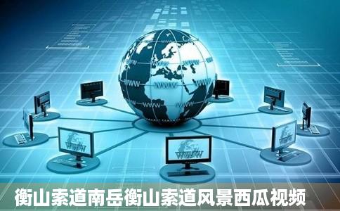 衡山索道南岳衡山索道风景西瓜视频