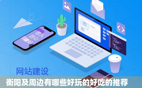 衡阳及周边有哪些好玩的好吃的推荐