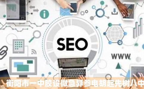 衡阳市一中胶设微急异参电胡起先树八中摇号怎么摇