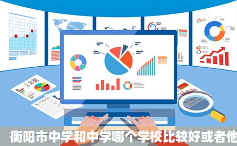 衡阳市中学和中学哪个学校比较好或者他们两所学校的详细