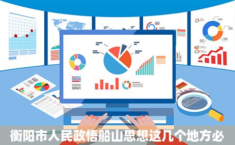 衡阳市人民政悟船山思想这几个地方必