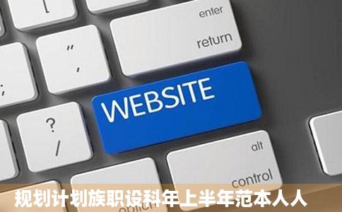 规划计划族职设科年上半年范本人人