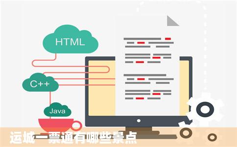 运城一票通有哪些景点