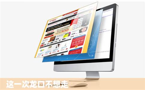 这一次龙口不想走