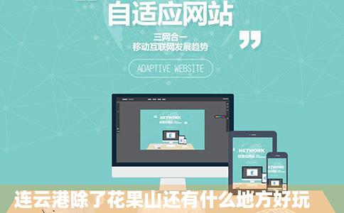 连云港除了花果山还有什么地方好玩