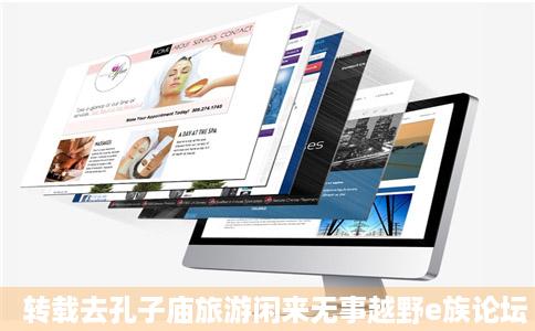 转载去孔子庙旅游闲来无事越野e族论坛