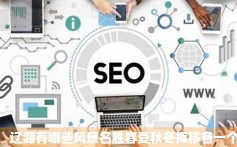 辽源有哪些风景名胜春夏秋冬挥移各一个比如像秋天的红叶岭谢了