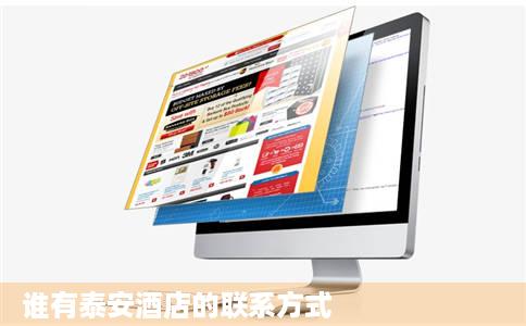 谁有泰安酒店的联系方式