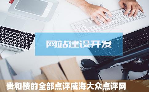 贵和楼的全部点评威海大众点评网