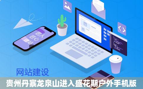 贵州丹寨龙泉山进入盛花期户外手机版