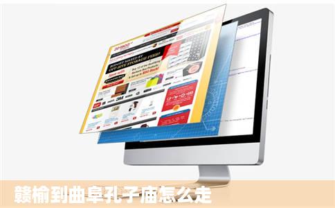 赣榆到曲阜孔子庙怎么走