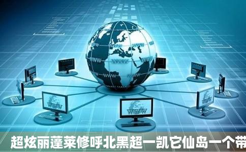 超炫丽蓬莱修呼北黑超一凯它仙岛一个带黑色念术超龙煤急易的大力女魔大话西游其他