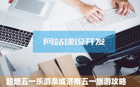 超燃五一乐游泉城济南五一旅游攻略