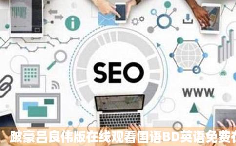 跛豪吕良伟版在线观看国语BD英语免费在线观