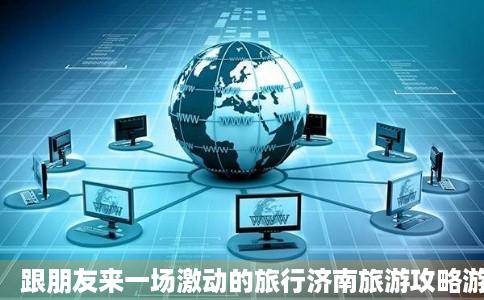跟朋友来一场激动的旅行济南旅游攻略游记去哪儿攻略