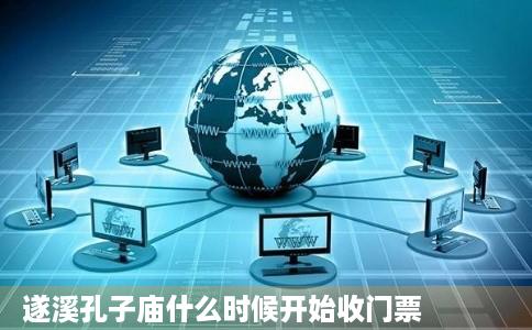 遂溪孔子庙什么时候开始收门票