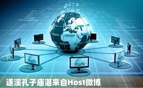 遂溪孔子庙湛来自Host微博