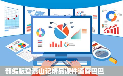 部编版登泰山记精品课件道客巴巴