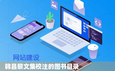 韩昌黎文集校注的图书目录