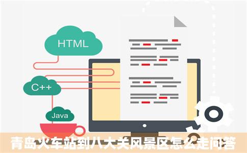 青岛火车站到八大关风景区怎么走问答