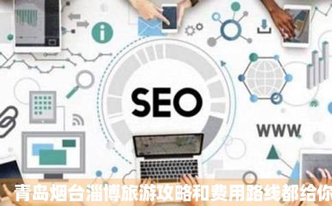 青岛烟台淄博旅游攻略和费用路线都给你准备好了