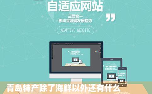 青岛特产除了海鲜以外还有什么