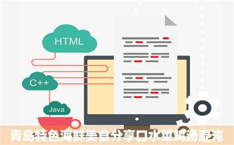 青岛特色海鲜美食分享口水菜鸡汤混沌