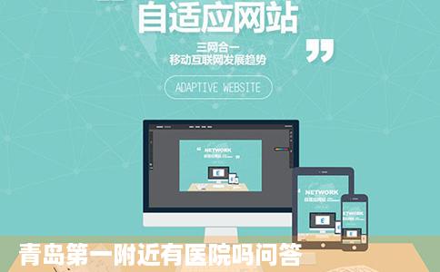青岛第一附近有医院吗问答