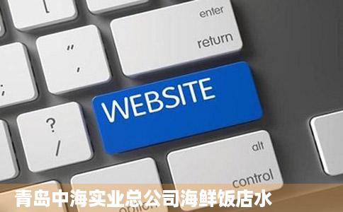 青岛中海实业总公司海鲜饭店水