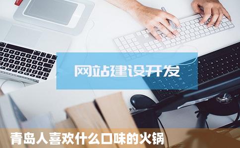 青岛人喜欢什么口味的火锅