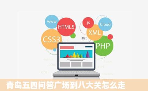 青岛五四问答广场到八大关怎么走