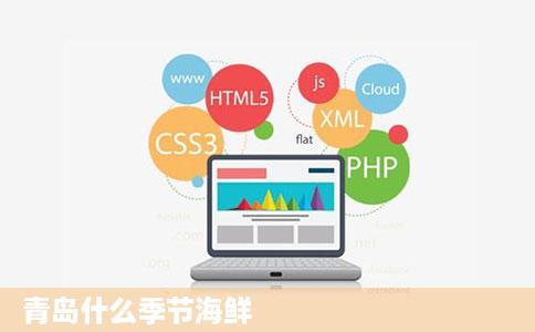 青岛什么季节海鲜