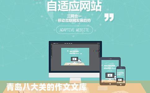 青岛八大关的作文文库