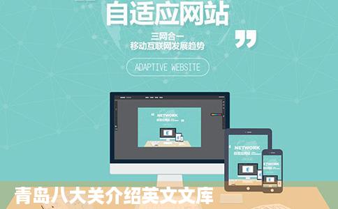 青岛八大关介绍英文文库