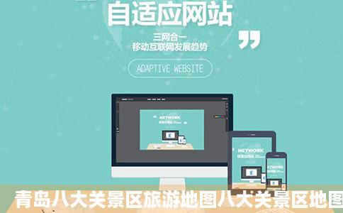 青岛八大关景区旅游地图八大关景区地图查算仅抗行右询青岛八大关景区