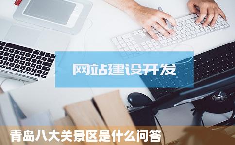 青岛八大关景区是什么问答